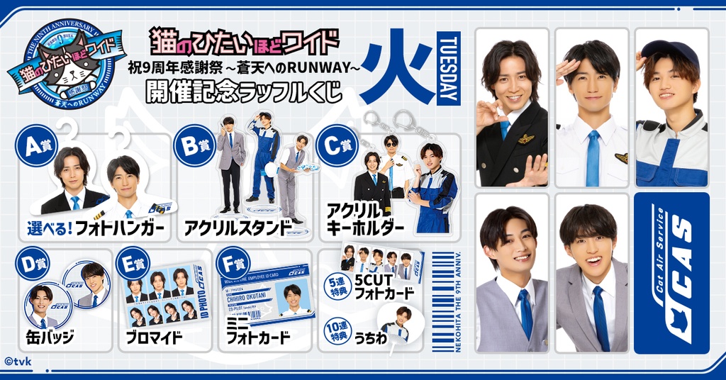 猫のひたいほどワイド 祝9周年感謝祭 ～蒼天へのRUNWAY～開催記念