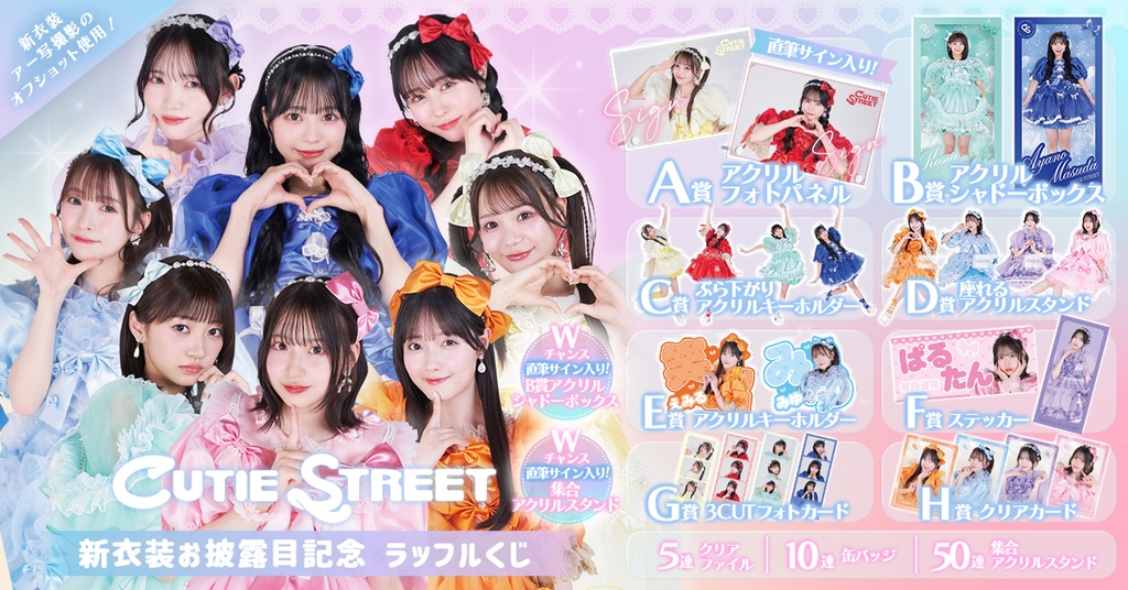 CUTIE STREET 新衣装お披露目記念 ラッフルくじ | RAFFLE
