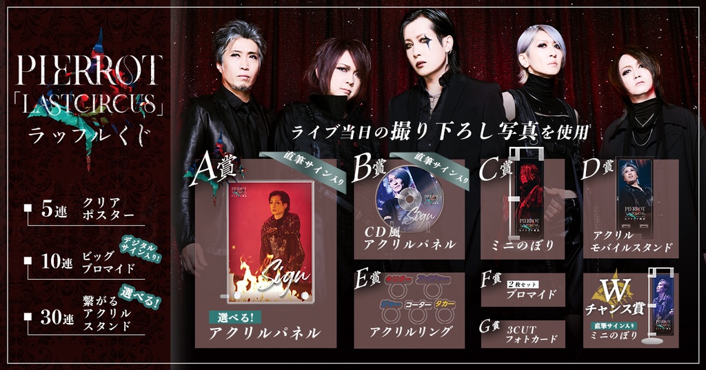 PIERROT「LASTCIRCUS」ラッフルくじ | RAFFLE