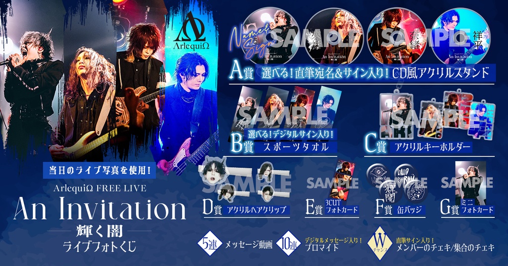 ΛrlequiΩ FREE LIVE「An Invitation-輝く闇-」ライブフォトくじ | RAFFLE