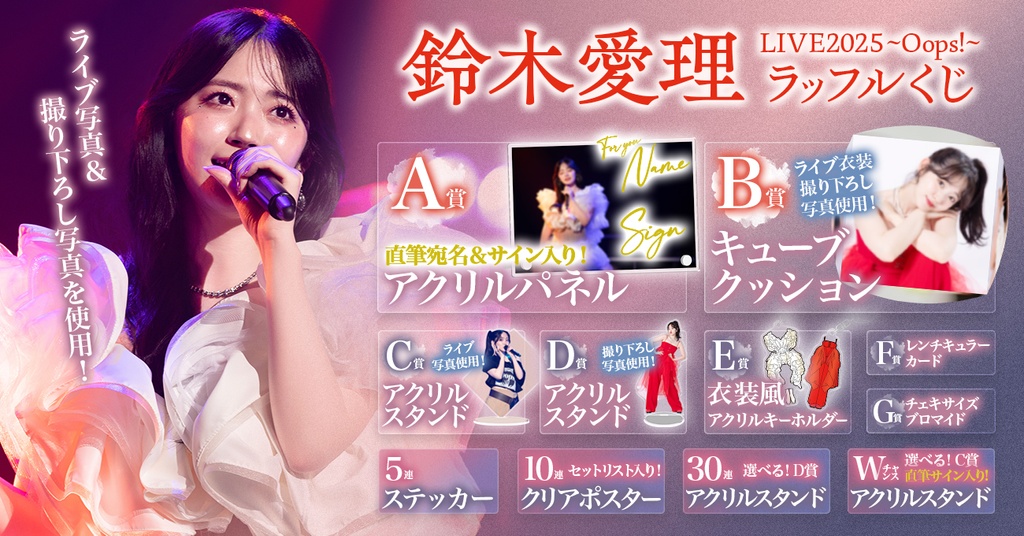 鈴木愛理 LIVE 2025 〜Oops!〜ラッフルくじ | RAFFLE