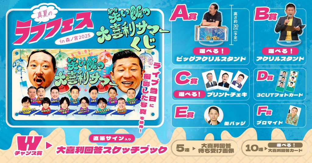 笑い飯の大喜利サマーくじ【真夏のラフフェスin森ノ宮2025】 | FANY Chance