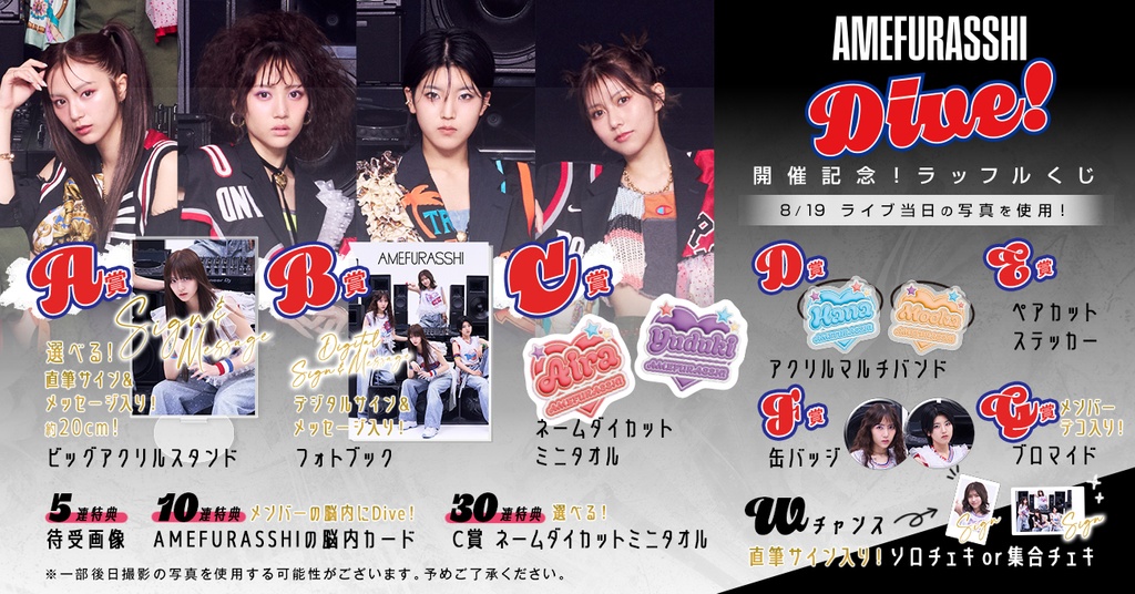 AMEFURASSHI Live「Dive!」開催記念！ラッフルくじ | RAFFLE