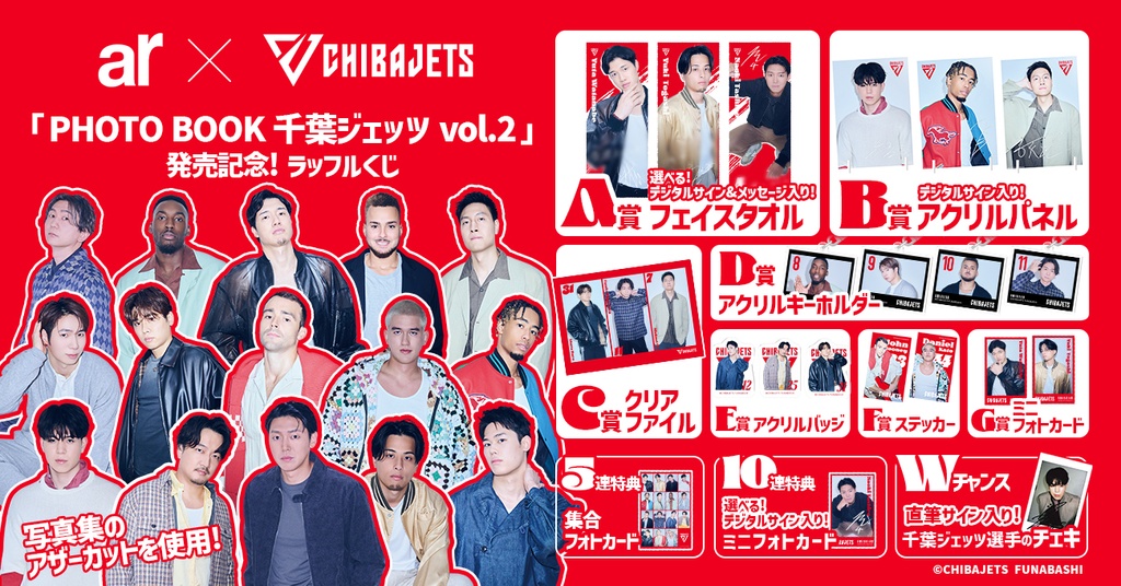 ar×千葉ジェッツ「PHOTO BOOK 千葉ジェッツ vol.2」発売記念！ラッフル