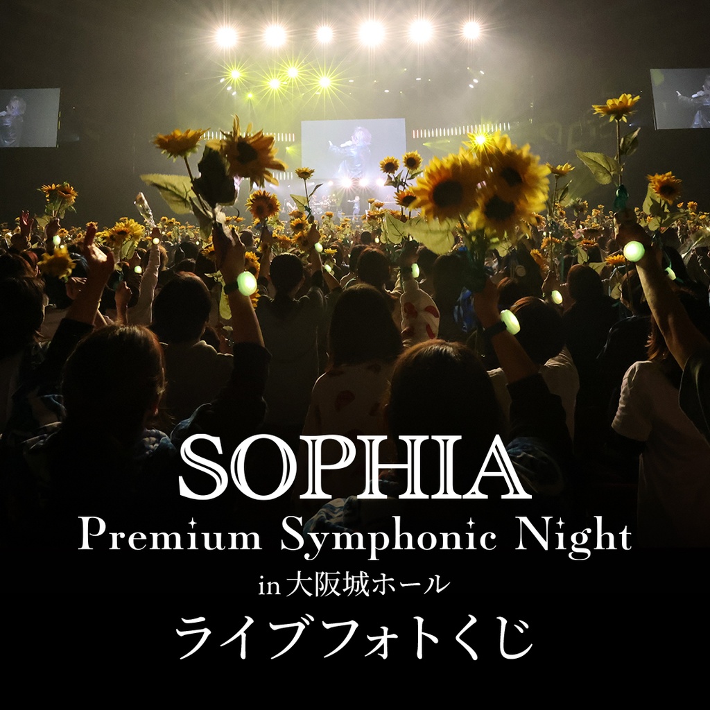 SOPHIA Premium Symphonic Night in ⼤阪城ホール ライブフォトくじ