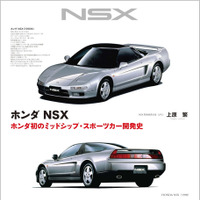 書籍】ホンダ『NSX』誕生から量産化まで、技術者の視点でたどる | CAR