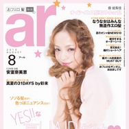 安室奈美恵、笑顔で「ar」9月号表紙に！ SPインタビューも