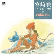 宮崎駿イメージボード全集 4 ナウシカ前史」7月8日発売 58点の初公開も