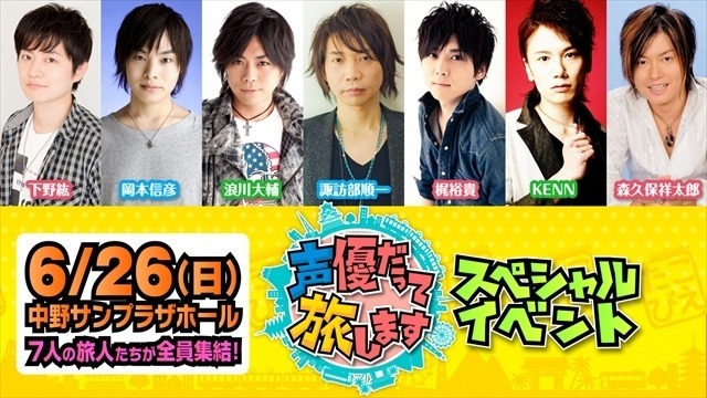 諏訪部順一＆梶裕貴＆下野紘ら豪華声優登壇決定！「声優だって旅します