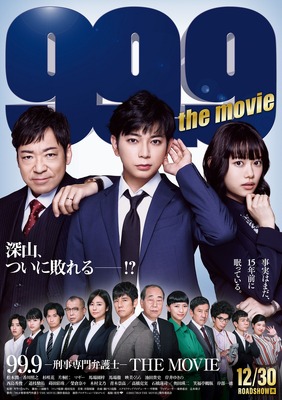 99.9-刑事専門弁護士-THE MOVIE』作品情報 | cinemacafe.net