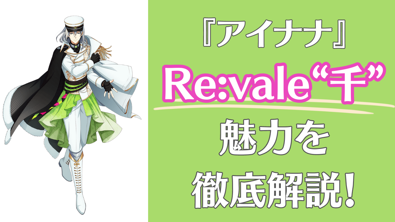 アイナナ』Re:vale“千”の魅力を徹底解説！性格・ヘアアレンジ・好きな