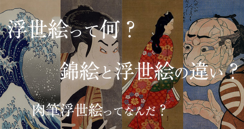 浮世絵とは何なのか？錦絵との違いや版画ではない肉筆浮世絵など作品