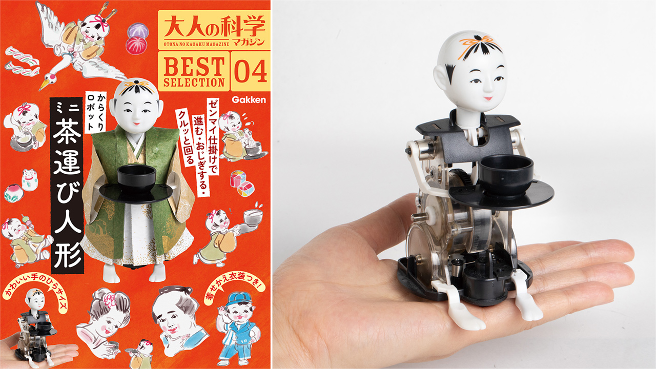 江戸時代のからくりロボットを再現した「茶運び人形」が、大人の科学