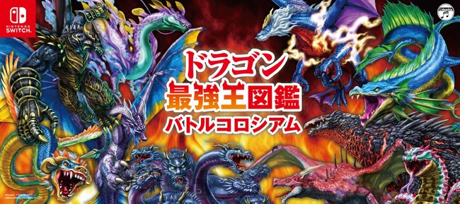 Nintendo Switch 『ドラゴン最強王図鑑 バトルコロシアム』本日発売