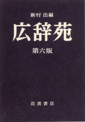 広辞苑(第六版普通版) | 誠品線上