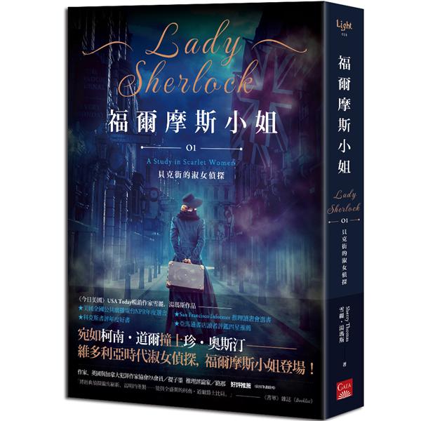 福爾摩斯小姐1: 貝克街的淑女偵探| 誠品線上