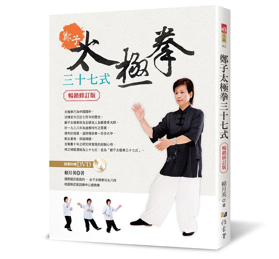 鄭子太極拳三十七式(暢銷修訂版附DVD) | 誠品線上