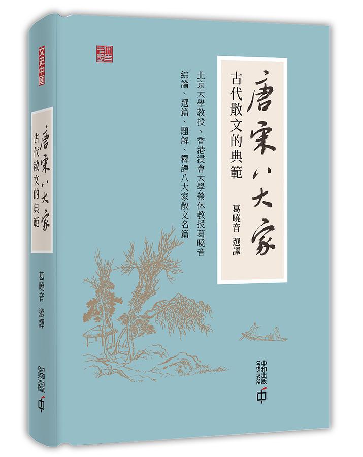 唐宋八大家: 古代散文的典範| 誠品線上