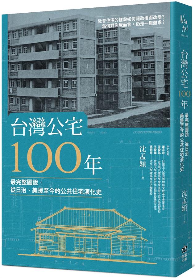 台灣公宅100年: 最完整圖說, 從日治、美援至今的公共住宅演化史| 誠品線上