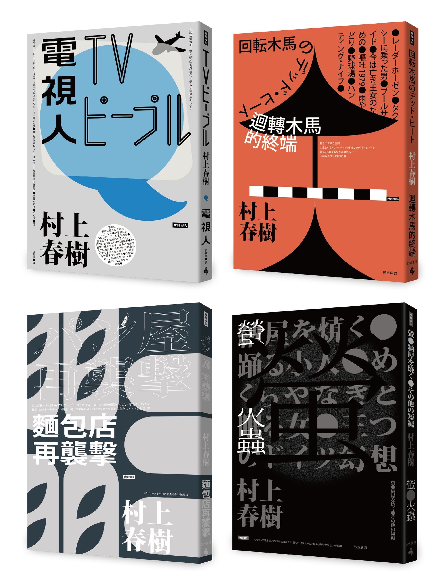 村上春樹都市傳說短篇小說套書(4冊合售) | 誠品線上