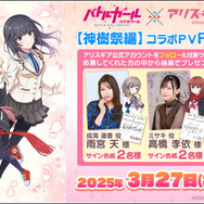 アリスギア』×『バトルガール ハイスクール』5回目のコラボが3月27日