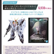 HGガンプラ「Ξガンダム［クリアカラー］ 劇場公開記念パッケージ」に