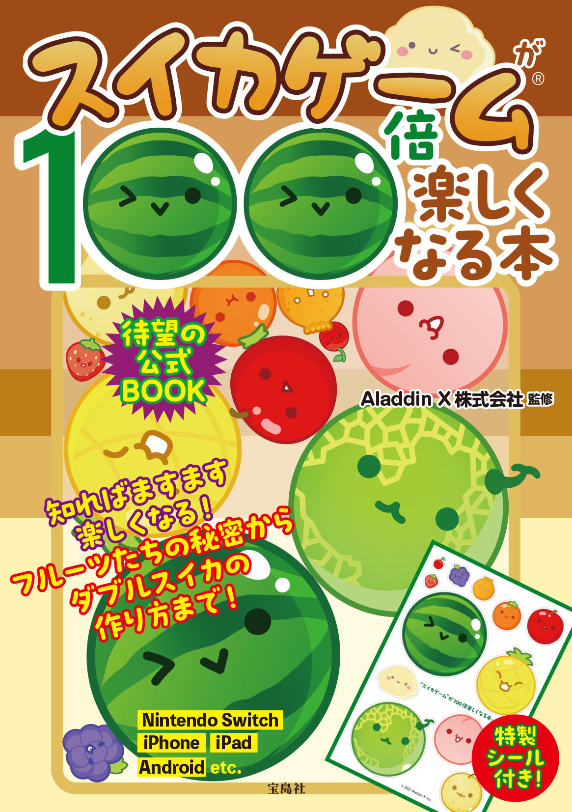 スイカゲーム』初の攻略本が発売決定！役立つテクニックはもちろん