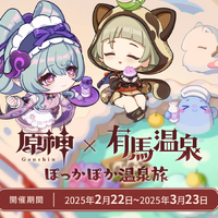 大盛況な『原神』×有馬温泉コラボ「ぽっかぽか温泉旅」現地レポ