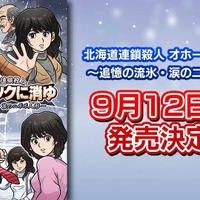 リメイク版『オホーツクに消ゆ』発売日が9月12日に決定！スイッチ版