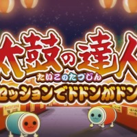 PS4『太鼓の達人 セッションでドドンがドン！』10月26日発売！ 多彩な