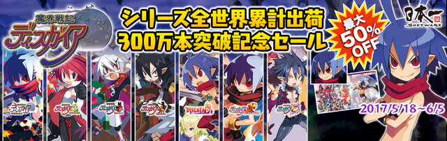 ディスガイア』シリーズ全世界累計出荷300万本突破！スイッチ版『魔界