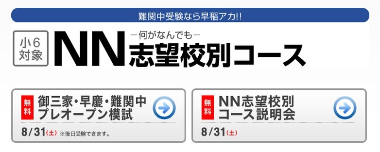 早稲アカの何がなんでも志望校別コース、講座説明会とプレオープン模試