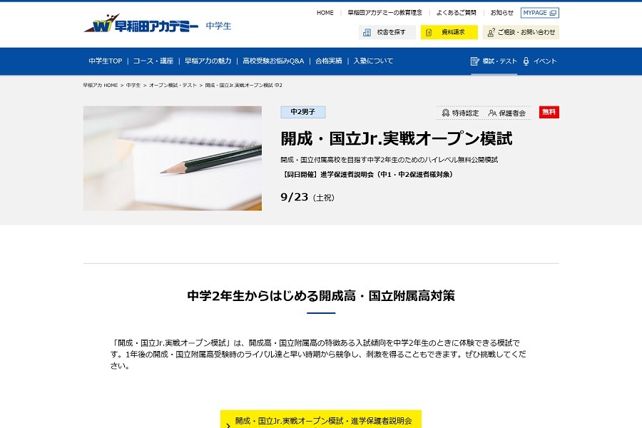 高校受験2019】開成・慶女・国立附属、早稲アカ「Jr.実戦オープン模試