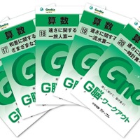 中学受験2014】基礎から入試まで無理なく学べる算数問題集「G脳ワーク