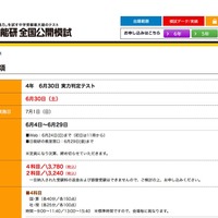 中学受験】日能研の全国模試、小6志望校判定6/24・小4-5実力判定6/30