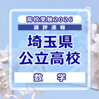 高校受験2026】埼玉県公立高校入試＜数学＞講評…平均点は昨年よりやや