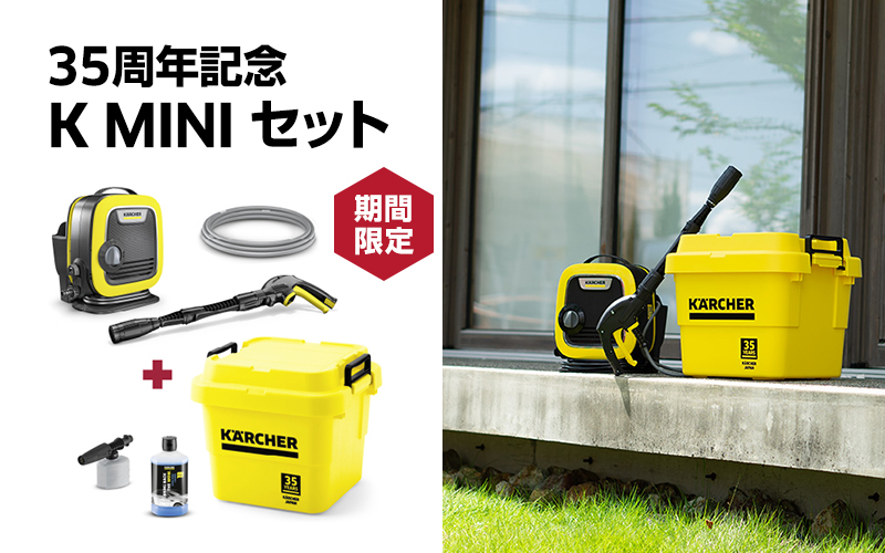 35周年記念製品 家庭用製品 | ケルヒャー