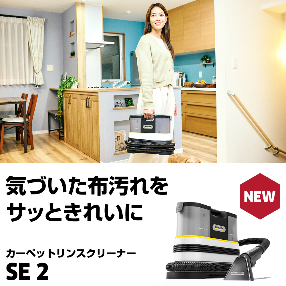 SE 2 | ケルヒャー