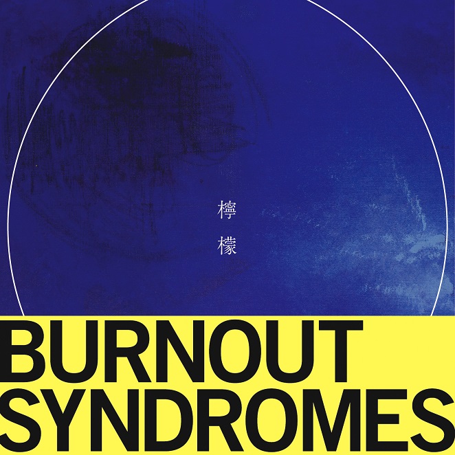 ALBUM｜BURNOUT SYNDROMES OFFICIAL WEB SITE