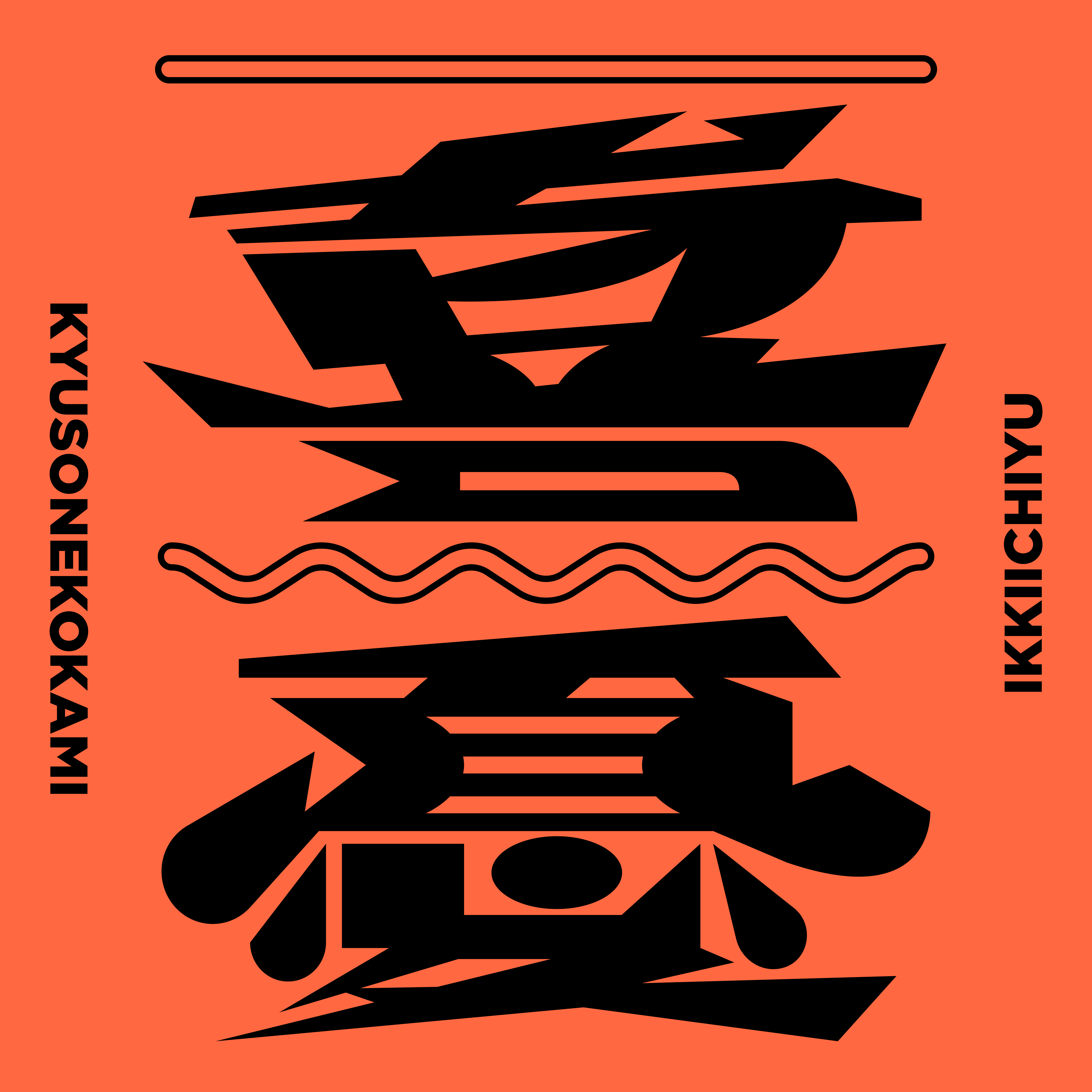 キュウソネコカミ