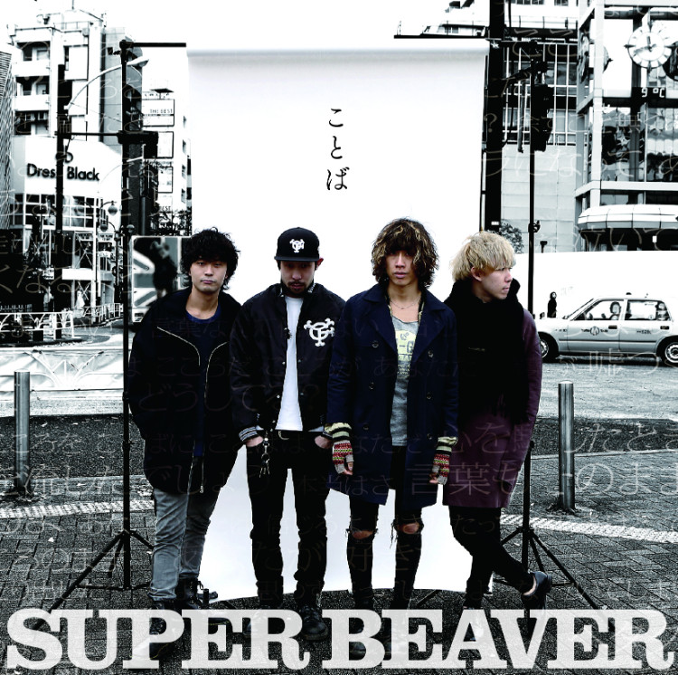 ことば｜SUPER BEAVER OFFICIAL SITE｜SUPER BEAVER 友の会