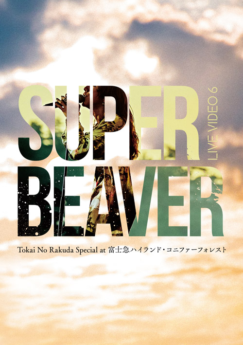 MUSIC｜SUPER BEAVER OFFICIAL SITE｜SUPER BEAVER 友の会