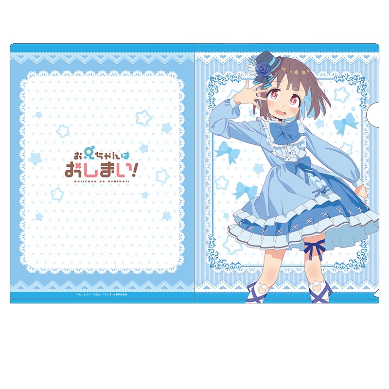 お兄ちゃんはおしまい！ 描き下ろしクリアファイル 穂月もみじ｜ホビー