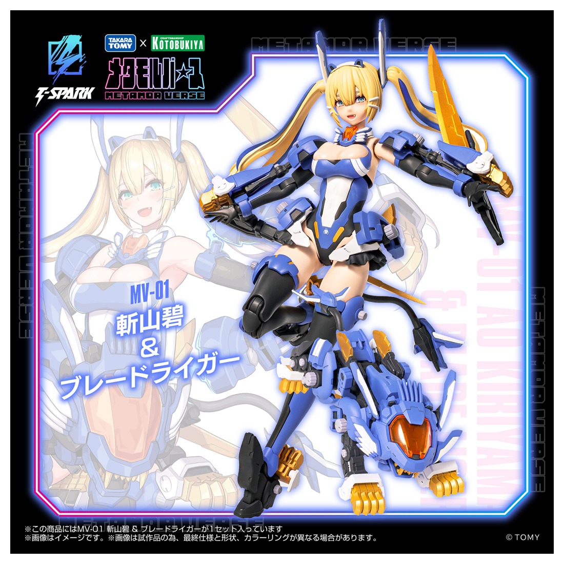 タカラトミー メタモルバース MV-01 斬山碧＆ブレードライガー｜ホビー