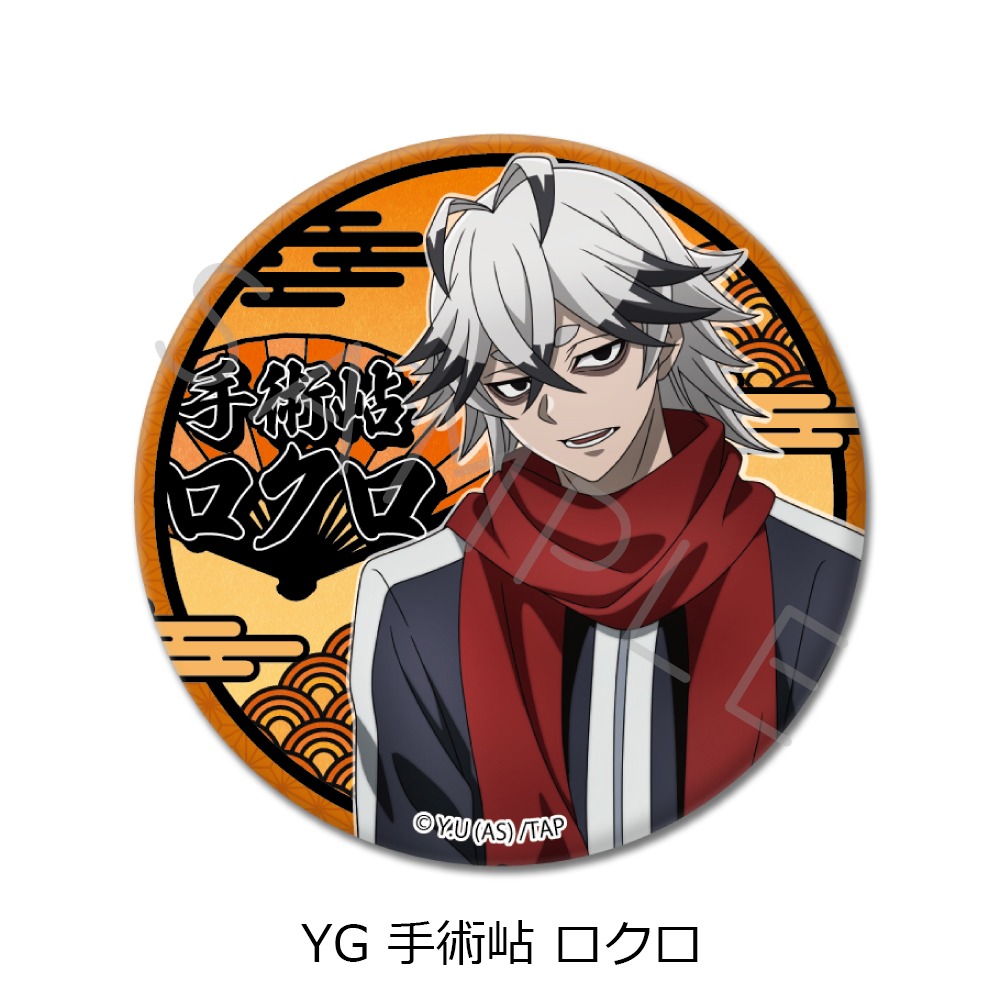 桃源暗鬼 3way缶バッジ YG 手術岾 ロクロ｜ホビーの総合通販サイト
