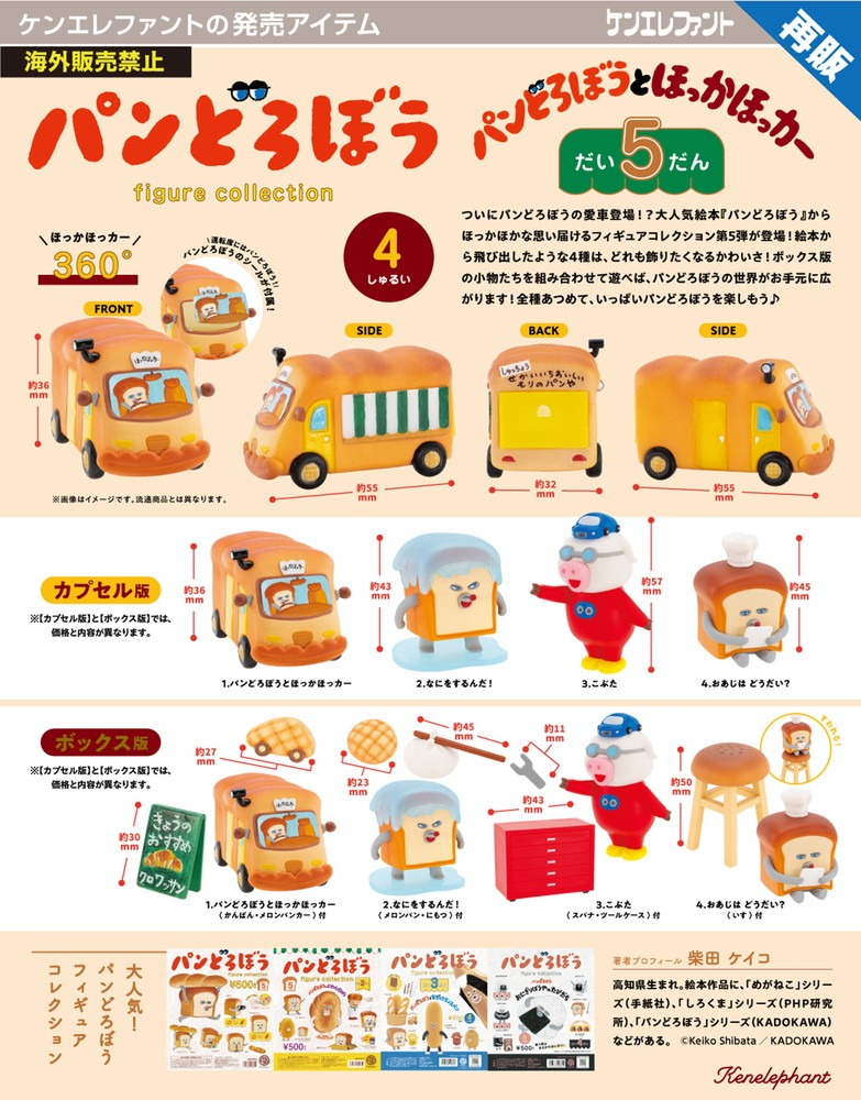 再販】ケンエレファント パンどろぼう フィギュアコレクション 第5弾