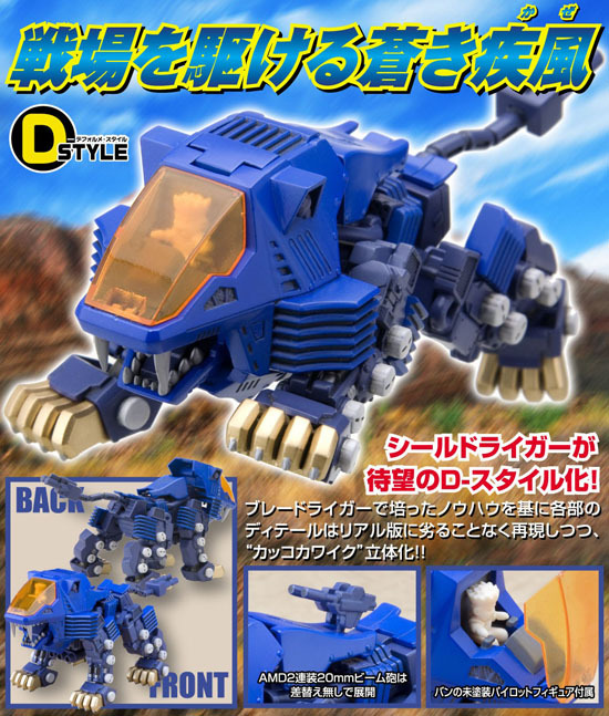 コトブキヤ D-スタイル ゾイド シールドライガー｜ホビーの総合通販