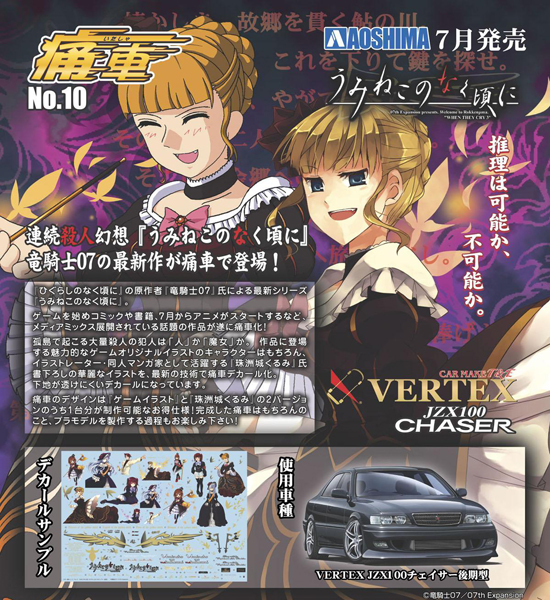 アオシマ 1/24 痛車 No.10 うみねこのなく頃に VERTEX JZX100