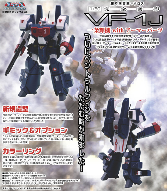 やまとマクロスシリーズ 1/60 完全変形 VF-1J 一条輝機 with アーマー