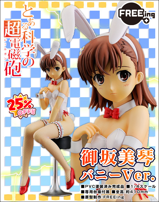 FREEing とある科学の超電磁砲 1/4 御坂美琴 バニーVer.｜ホビーの総合